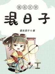 我在女子学院免费阅读