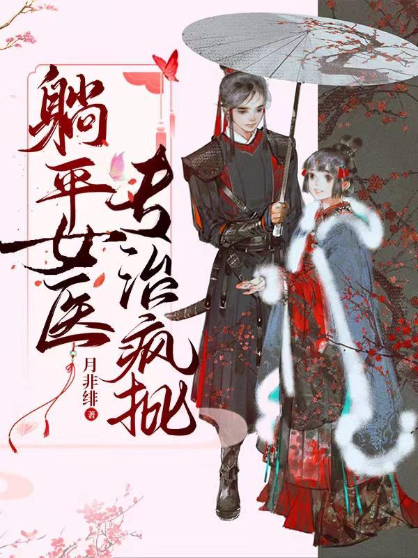 躺平小医生