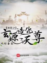 洪荒之玄源道尊