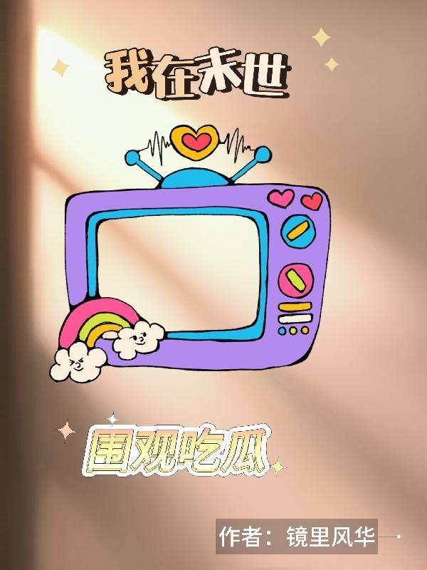 我在末世围观吃瓜全文阅读