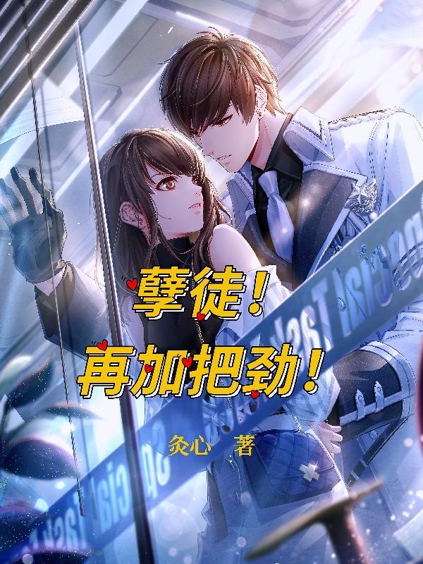 孽徒在上下拉免费漫画阅读