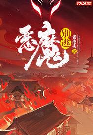 恶魔你别逃