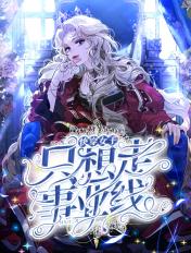快穿之女主只想搞事业