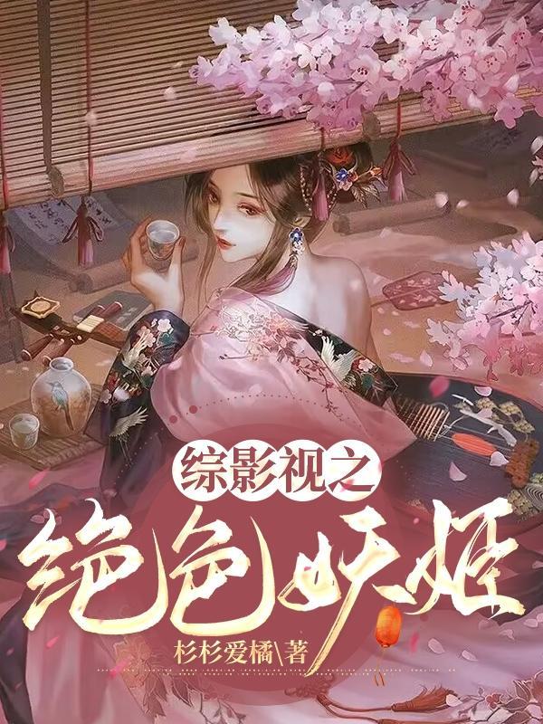 绝色妖仙新浪