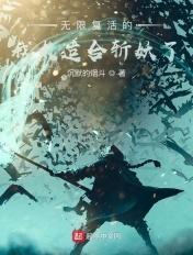 无限复活讲解