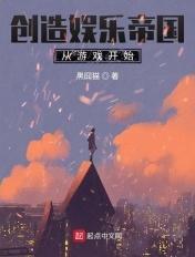 娱乐从创造营c位出道开始!免费阅读