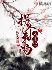 拐个和尚渡情劫
