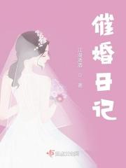 催婚日记 地瓜康康