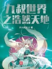 九叔世界之浩然天地开大收割