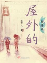 屋外的那场雨是什么歌