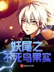 妖精的尾巴之不死鸟