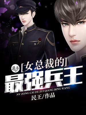 女总裁的最强兵王陈扬