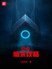 终极刺杀