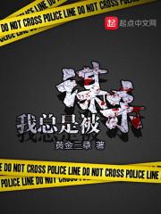 我总是被谋杀讲了什么