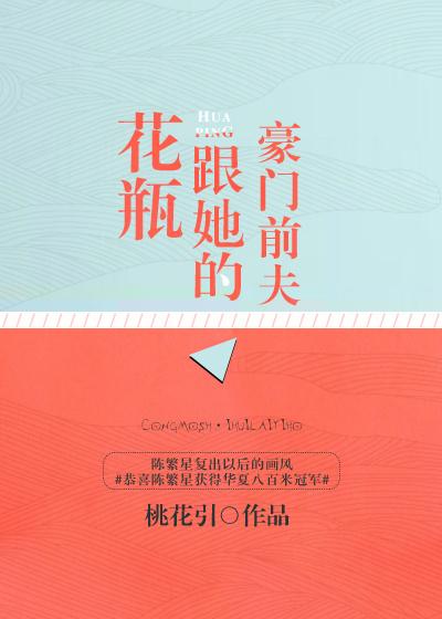 花瓶和他的豪门前夫日常