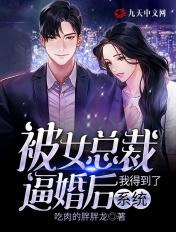 被女总裁带回家后系统激活