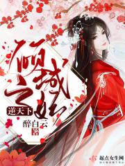 倾城天下王妃狠角色