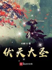 伏天圣主境界等级划分