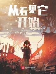 从看见它开始讲了什么故事