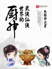 武侠仙侠世界的厨神TXT