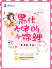快穿之黑化大佬的小锦鲤txt