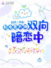 和电竞大神同居后笔趣阁 最新章节列表