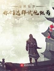 全民仙战通关攻略