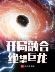 开局融合超巨属性