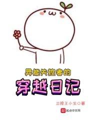 异能失控者的穿越日记视频
