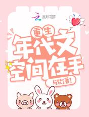 年代重生空间