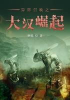 异界召唤之大汉崛起免费观看