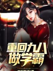 重回九八做学霸TXT奇书