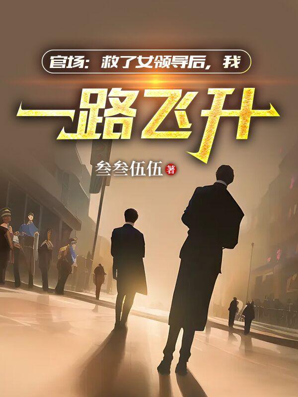 我一路飞升程阅读远