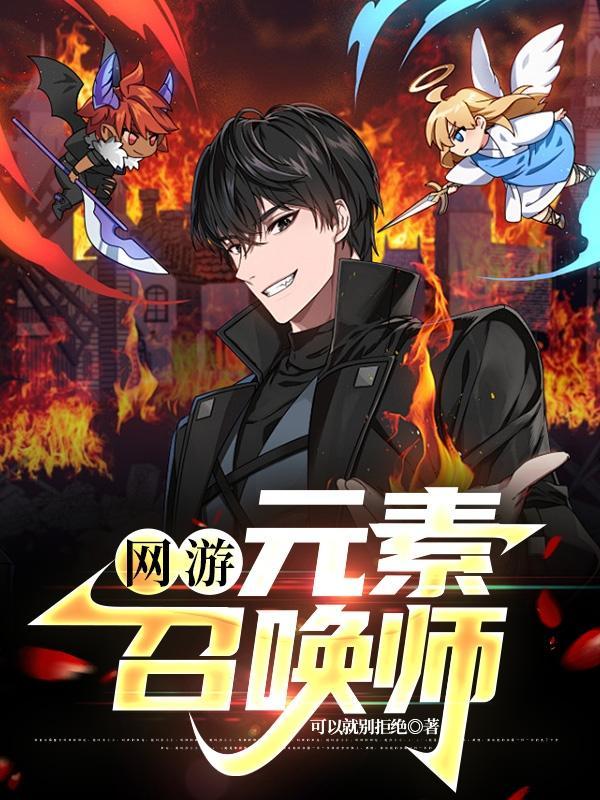 dnf元素和召唤哪个好