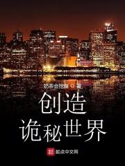 创造诡异