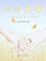 从此生命中有你原唱播放