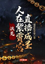 洪荒在紫霄宫听道亿年