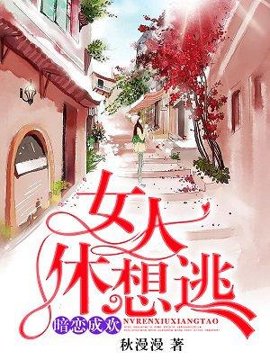 暗恋成欢女人休想逃全文免费阅读正版 1875