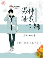 男神睡我视频