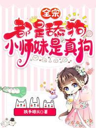 小师妹是真狗执手烟火1158