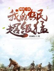 三国超级农场我的士兵有点强