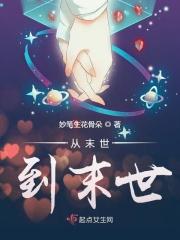 从末世到末世 免费阅读