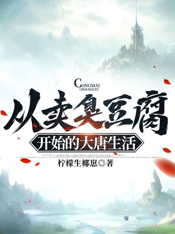 穿越古代卖臭豆腐的