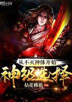 从不死神体开始神级选择