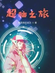 快穿之超脑之旅免费阅读