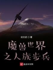 魔兽世界人族士兵