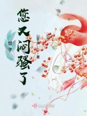 世子你又傲娇了全文免费