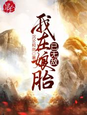 我在娘胎已无敌签到混沌青莲免费阅