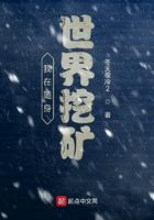 我在随身世界挖矿顶点