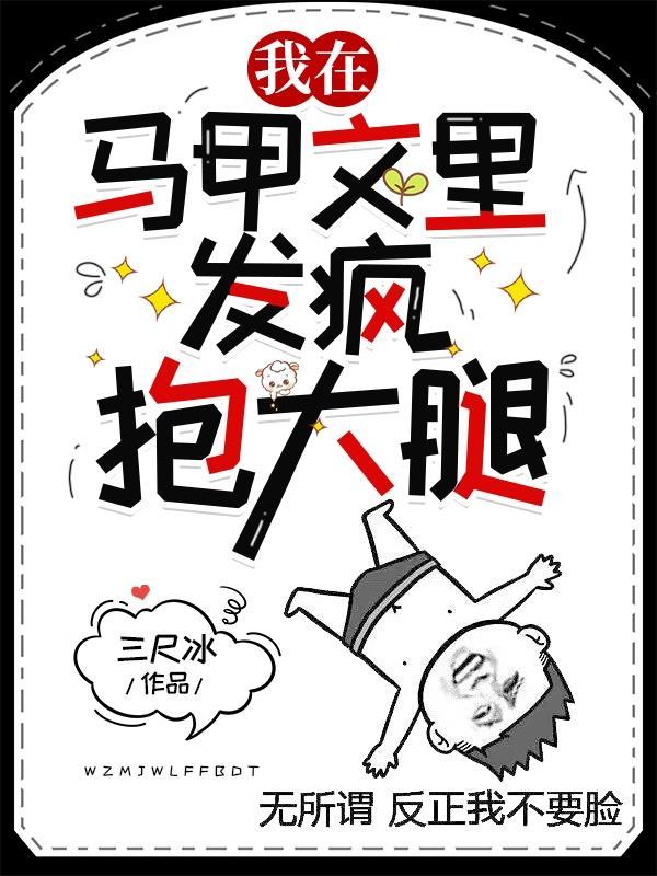 我在马甲文里抱大腿发疯txt百度